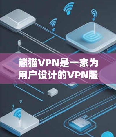 熊猫VPN是一家为用户设计的VPN服务,专注于提供 browser用户在线访问网络安全的平台。以下是对熊猫VPN官方网站的详细介绍 熊猫VPN是一家为用户设计的VPN服务,专注于提供 browser用户在线访问网络安全的平台。以下是对熊猫VPN官方网站的详细介绍