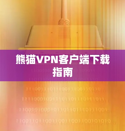 熊猫VPN客户端下载指南