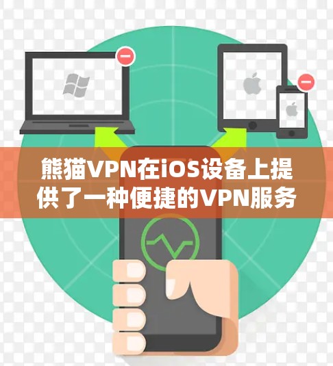 熊猫VPN在iOS设备上提供了一种便捷的VPN服务。以下是具体操作步骤