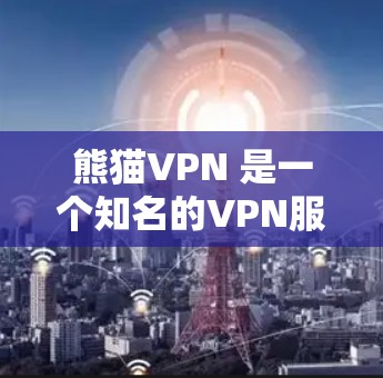 熊猫VPN 是一个知名的VPN服务，提供的是安全、便捷的互联网连接。熊猫VPN 的 APK 文件是其应用文件，用于安装和使用该服务