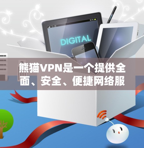 熊猫VPN是一个提供全面、安全、便捷网络服务的软件,旨在保护用户隐私和网络安全。以下是使用熊猫VPN的详细步骤和注意事项
