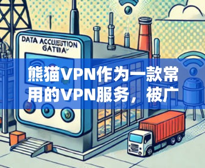 熊猫VPN作为一款常用的VPN服务，被广泛应用于用户网络中，但在面对不寻常的活动和安全威胁时，用户需要采取多步骤的保护措施。以下是针对熊猫VPN安全问题的详细分析和应对策略