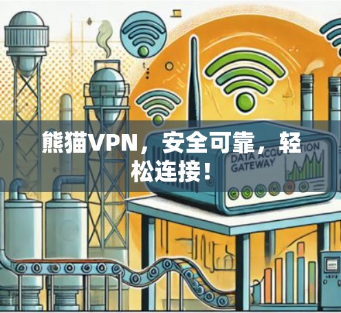 熊猫VPN,安全可靠,轻松连接! 熊猫VPN,安全可靠,轻松连接!