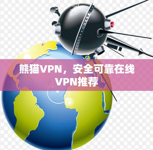 熊猫VPN，安全可靠在线VPN推荐