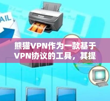 熊猫VPN作为一款基于VPN协议的工具，其提供稳定节点的能力取决于多个因素。以下是对熊猫VPN稳定节点的详细分析