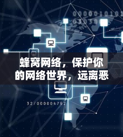 蜂窝网络，保护你的网络世界，远离恶意攻击