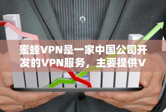 蜜蜂VPN是一家中国公司开发的VPN服务，主要提供VPN连接和流量控制功能。如果你对蜜蜂VPN的更新情况感兴趣，以下是关于蜜蜂VPN的详细介绍