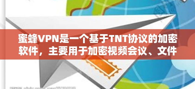 蜜蜂VPN是一个基于TNT协议的加密软件，主要用于加密视频会议、文件传输、支付等。它提供了一个安全、易用的网络访问方式。以下是一些关于蜜蜂VPN稳定节点的建议和信息