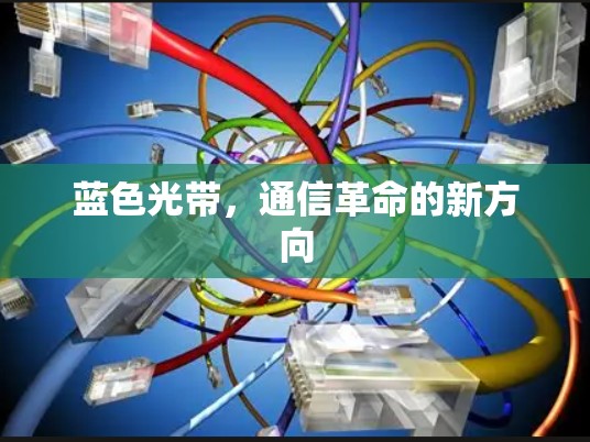 蓝色光带，通信革命的新方向