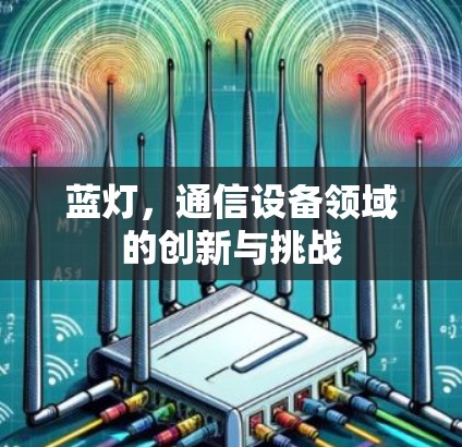 蓝灯，通信设备领域的创新与挑战