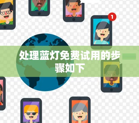 处理蓝灯免费试用的步骤如下