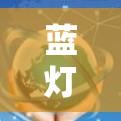 蓝灯Windows版工具