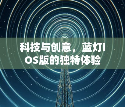 科技与创意,蓝灯iOS版的独特体验