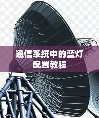 通信系统中的蓝灯配置教程