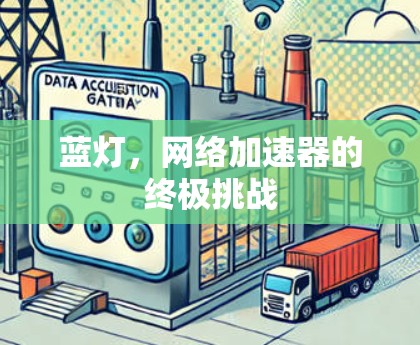 蓝灯，网络加速器的终极挑战