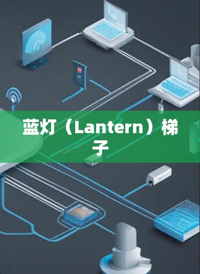 蓝灯（Lantern）梯子