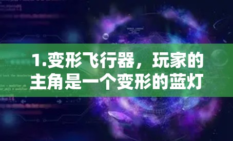 1.变形飞行器,玩家的主角是一个变形的蓝灯,具备飞行、跳跃、攻击等多种能力