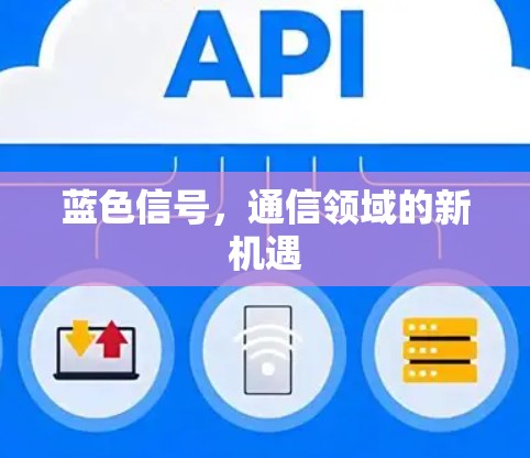 蓝色信号，通信领域的新机遇