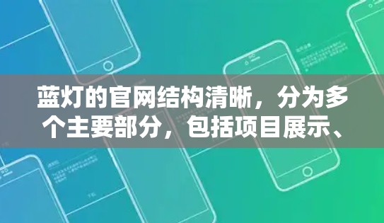 蓝灯的官网结构清晰,分为多个主要部分,包括项目展示、产品页面、下载信息、联系和隐私政策。以下是按照步骤进行下载的指南 蓝灯的官网结构清晰,分为多个主要部分,包括项目展示、产品页面、下载信息、联系和隐私政策。以下是按照步骤进行下载的指南