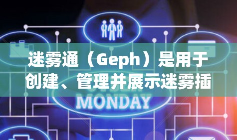 迷雾通(Geph)是用于创建、管理并展示迷雾插图的插图编辑器。如果你正在寻找一个免费的Windows版本,以下是一个逐步指南,帮助你安装和使用迷雾通