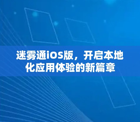 迷雾通iOS版,开启本地化应用体验的新篇章