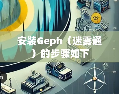 安装Geph(迷雾通)的步骤如下