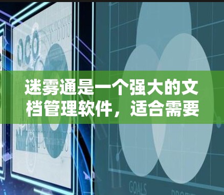 迷雾通是一个强大的文档管理软件,适合需要免 internet访问的用户。以下是详细的使用步骤