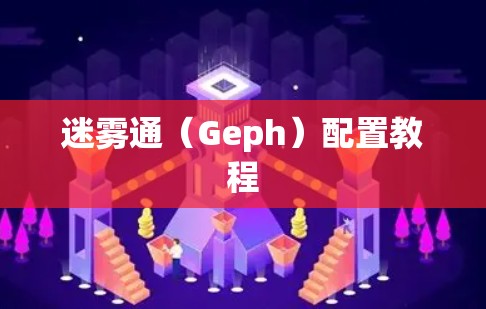 迷雾通(Geph)配置教程