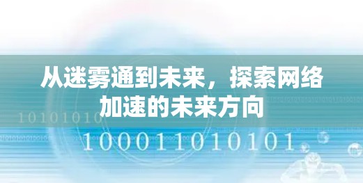 从迷雾通到未来，探索网络加速的未来方向