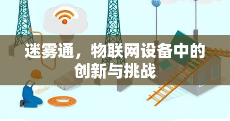 迷雾通，物联网设备中的创新与挑战