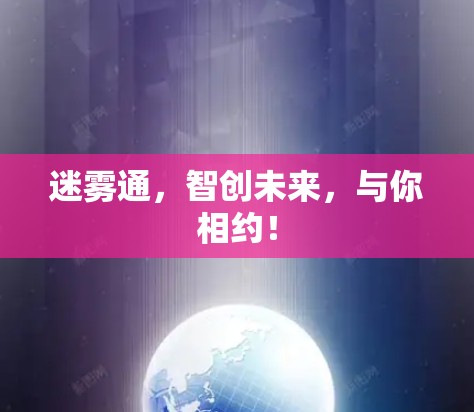 迷雾通,智创未来,与你相约!