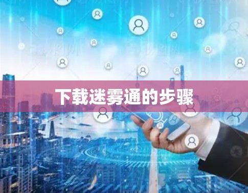 下载迷雾通的步骤