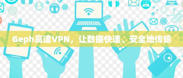 Geph高速VPN,让数据快速、安全地传输