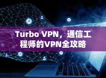 Turbo VPN,通信工程师的VPN全攻略