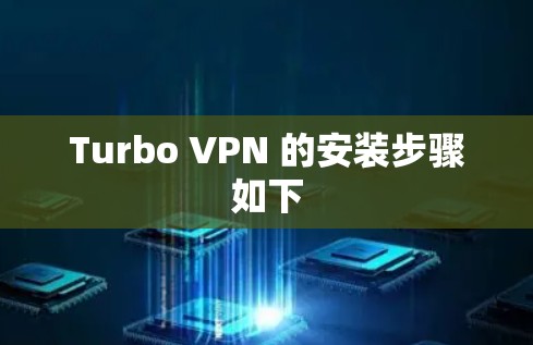 Turbo VPN 的安装步骤如下