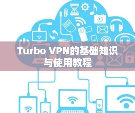 Turbo VPN的基础知识与使用教程