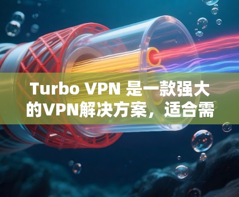 Turbo VPN 是一款强大的VPN解决方案，适合需要高可靠性和安全性的企业用户。以下是关于Turbo VPN节点的详细信息