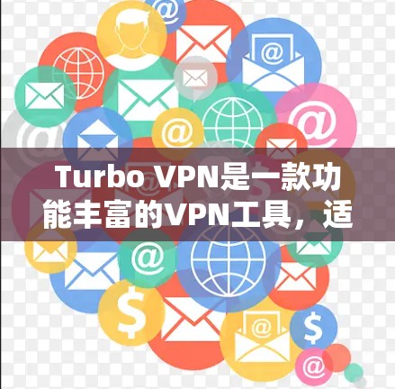 Turbo VPN是一款功能丰富的VPN工具,适合需要多个IP地址共享的用户。以下是Turbo VPN的主要特点和使用步骤