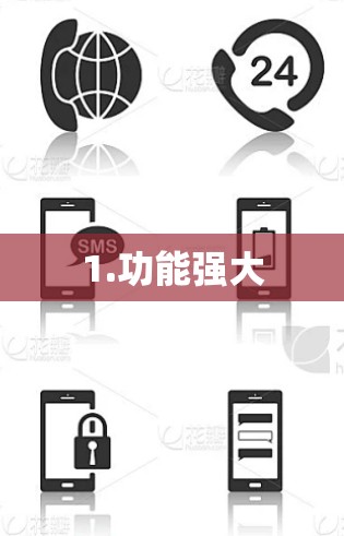 1.功能强大
