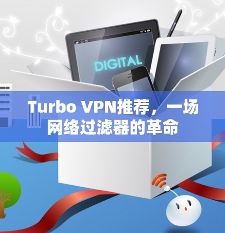Turbo VPN推荐，一场网络过滤器的革命