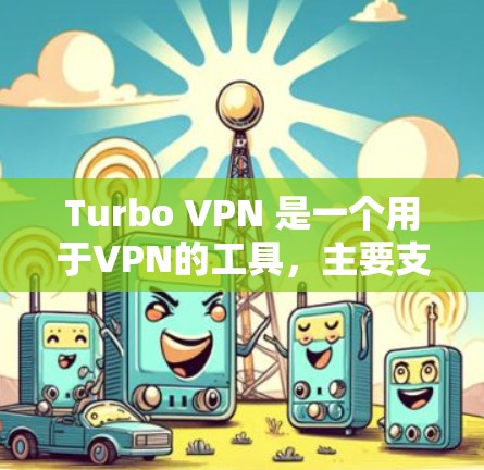 Turbo VPN 是一个用于VPN的工具,主要支持超过 2 个国家和地区的VPN服务。以下是一些步骤,帮助你方便地在Turbo VPN官网下载和安装该工具
