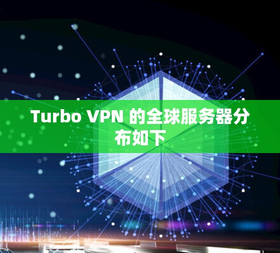 Turbo VPN 的全球服务器分布如下