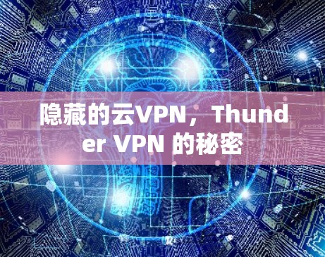 隐藏的云VPN，Thunder VPN 的秘密