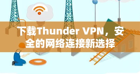 下载Thunder VPN，安全的网络连接新选择