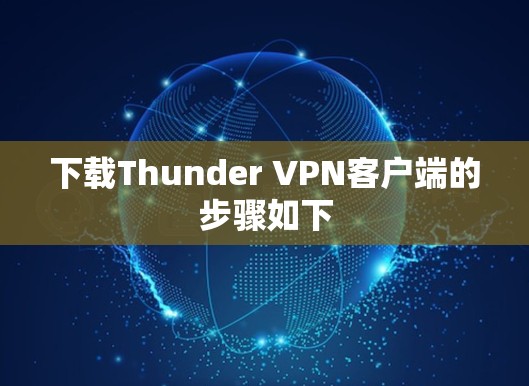 下载Thunder VPN客户端的步骤如下