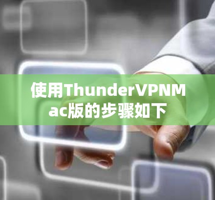 使用ThunderVPNMac版的步骤如下