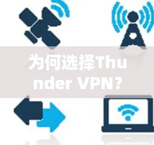 为何选择Thunder VPN?