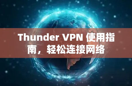 Thunder VPN 使用指南，轻松连接网络
