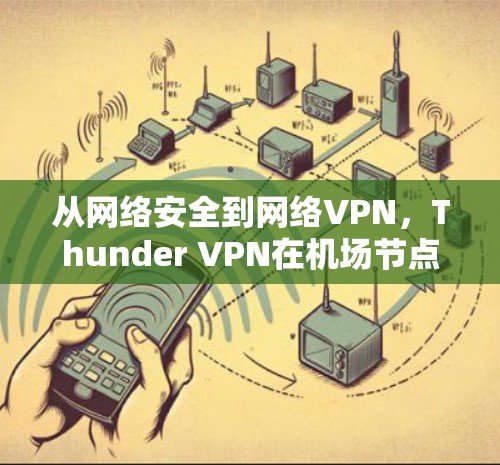 从网络安全到网络VPN,Thunder VPN在机场节点中的应用