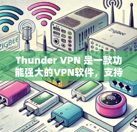Thunder VPN 是一款功能强大的VPN软件，支持手机、平板和电脑端端，帮助用户访问更多内容，同时保护视频内容的安全。如果你想登录Thunder VPN，以下是一些步骤和信息，帮助你完成登录